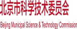 色屄北京市科学技术委员会